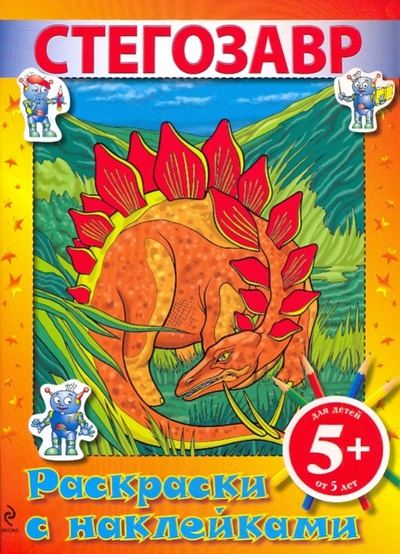 Книга: Стегозавр. Раскраски с наклейками; Эксмо-Пресс, 2009 