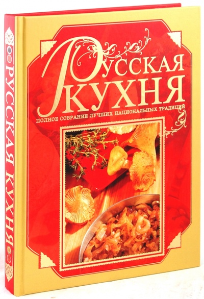 Книга: Русская кухня (Коваленко Диана Геннадьевна) ; Харвест, 2010 