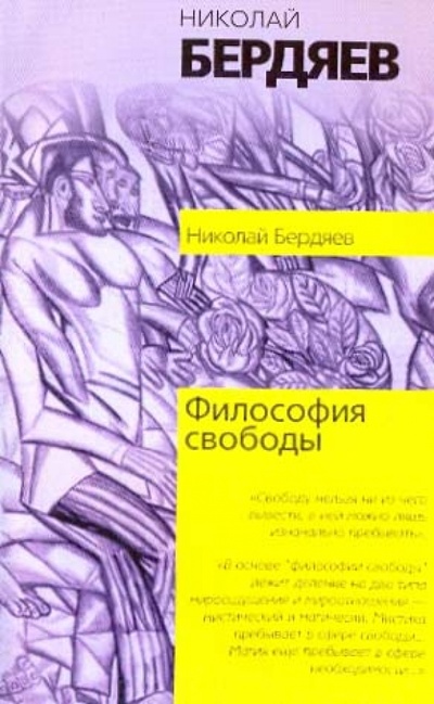 Книга: Философия свободы (Бердяев Николай Александрович) ; АСТ, 2010 