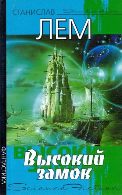 Книга: Высокий замок (Лем Станислав) ; АСТ, 2010 
