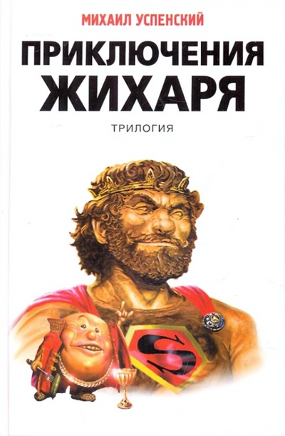 Книга: Приключения Жихаря (Успенский Михаил Глебович) ; Эксмо, 2009 
