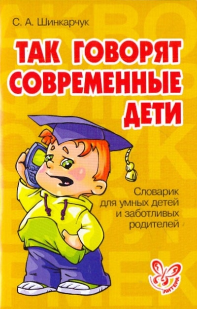 Книга: Так говорят современные дети (Шинкарчук Сергей Алексеевич) ; Литера, 2010 