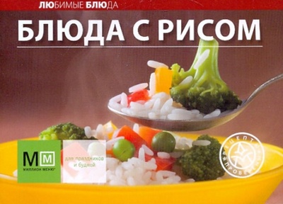 Книга: Блюда с рисом; Урал ЛТД, 2010 