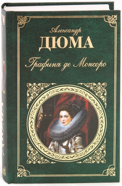 Книга: Графиня де Монсоро (Дюма Александр) ; Эксмо, 2009 