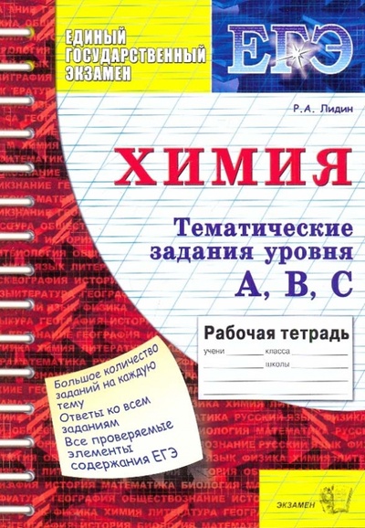 Книга: ЕГЭ Химия. Тематические задания уровня А, В, С (Лидин Ростислав Александрович) ; Экзамен, 2010 