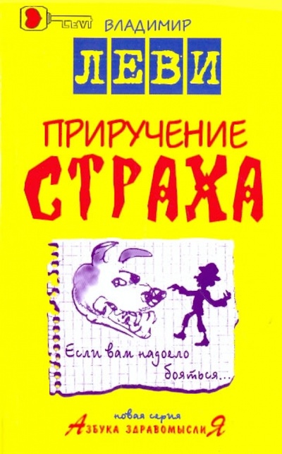 Книга: Приручение страха (Леви Владимир Львович) ; Метафора, 2010 