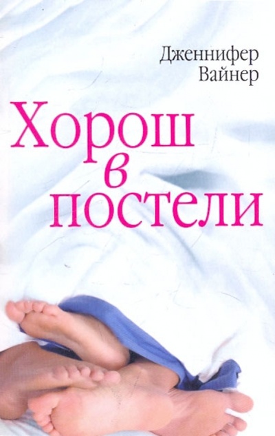 Книга: Хорош в постели (Вайнер Дженнифер) ; Эксмо-Пресс, 2009 