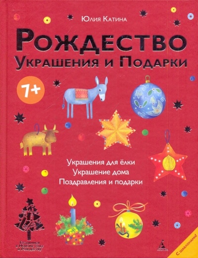 Книга: Рождество. Украшения и подарки (Катина Юлия Леонидовна) ; Азбука, 2009 