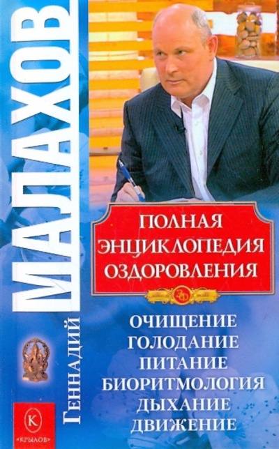 Книга: Полная энциклопедия оздоровления (Малахов Геннадий Петрович) ; Крылов, 2010 