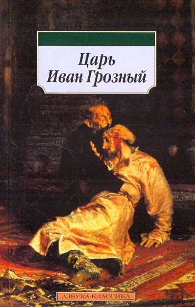 Книга: Царь Иван Грозный; Азбука, 2010 