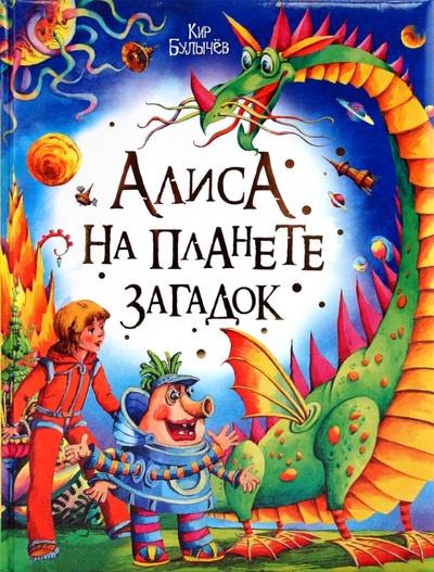 Книга: Алиса на планете загадок (Булычев Кир) ; ОлмаМедиаГрупп/Просвещение, 2010 