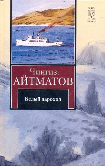 Книга: Белый пароход. Прощай, Гульсары! (Айтматов Чингиз Торекулович) ; АСТ, 2010 