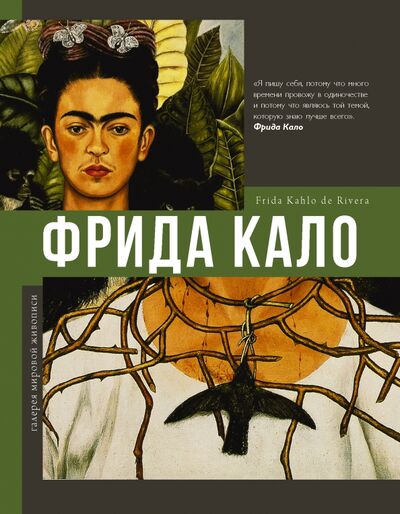Книга: Фрида Кало (Олива Акилле Бонито, Замора Марта) ; АСТ, 2021 