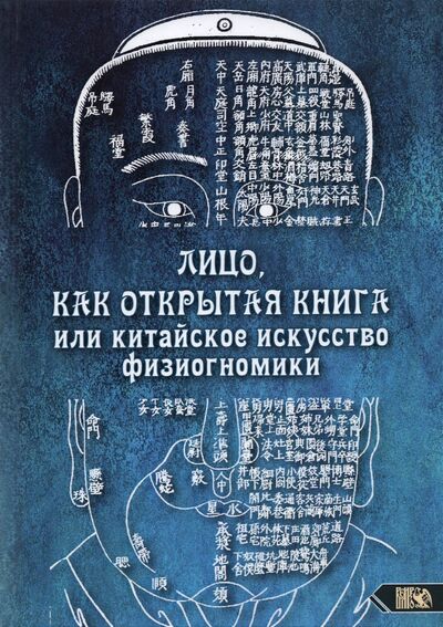Книга: Лицо, как открытая книга, или Китайское искусство физиогномики (Никифорова Любовь Григорьевна (Отила)) ; Велигор, 2021 