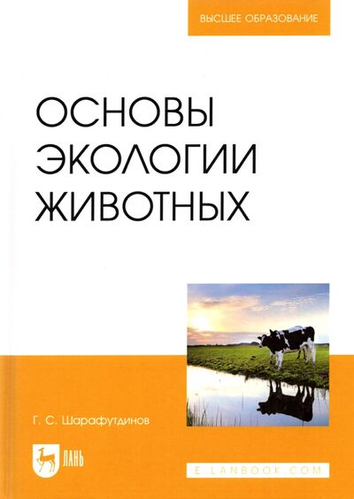 Книга: Основы экологии животных. Учебное пособие (Шарафутдинов Газимзян Салимович) ; Лань, 2021 