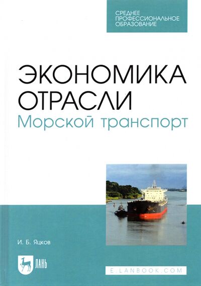 Книга: Экономика отрасли. Морской транспорт. СПО (Яцков Игорь Борисович) ; Лань, 2021 