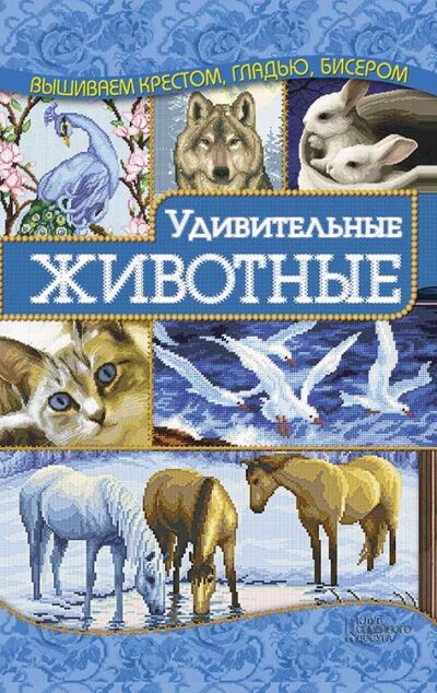 Книга: Удивительные животные (Наниашвили Ирина Николаевна) ; Клуб семейного досуга, 2015 