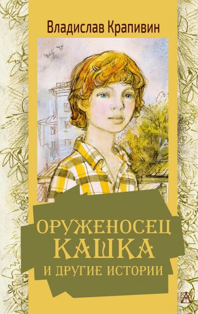 Книга: Оруженосец Кашка и другие истории (Крапивин Владислав Петрович) ; Малыш, 2021 