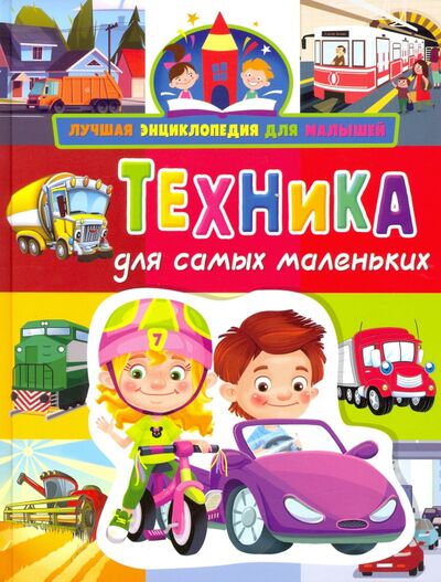 Книга: Техника для самых маленьких (Забирова Анна Викторовна) ; Владис, 2021 