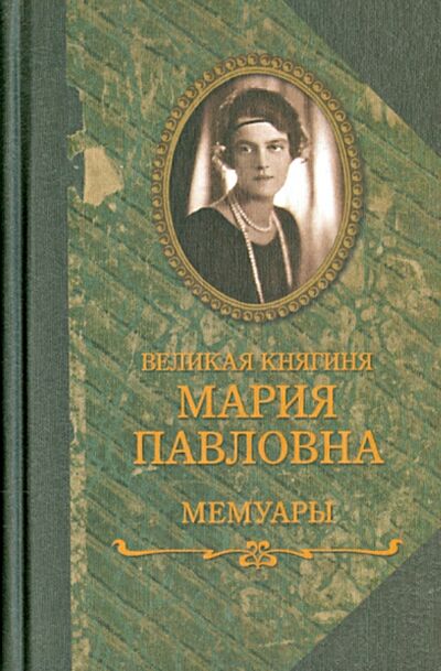 Книга: Мемуары (Великая княгиня Мария Павловна) ; Захаров, 2023 