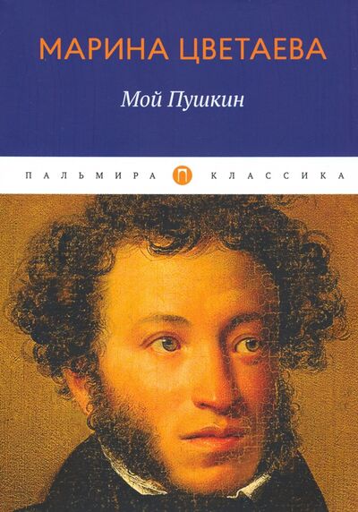 Книга: Мой Пушкин (Цветаева Марина Ивановна) ; Пальмира, 2020 