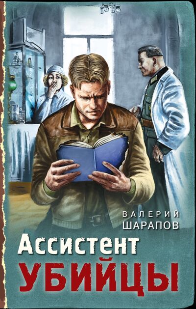 Книга: Ассистент убийцы (Шарапов Валерий Георгиевич) ; Эксмо, 2021 