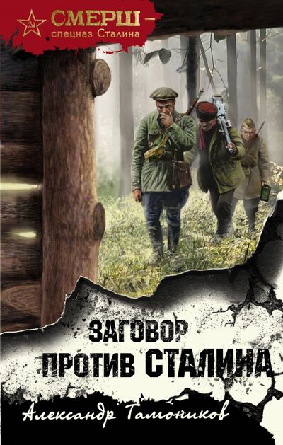 Книга: Заговор против Сталина (Тамоников Александр Александрович) ; Эксмо, 2021 