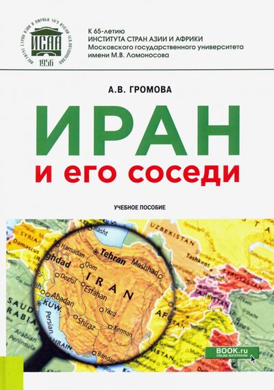 Книга: Иран и его соседи. Учебное пособие (Громова Анна Викторовна) ; Кнорус, 2023 