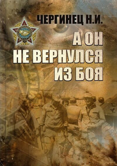 Книга: А он не вернулся из боя (Чергинец Николай Иванович) ; Харвест, 2021 