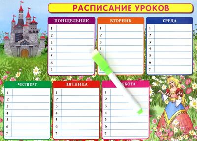 Расписание уроков + дополнительные занятия "Принцесса" РУЗ Ко 
