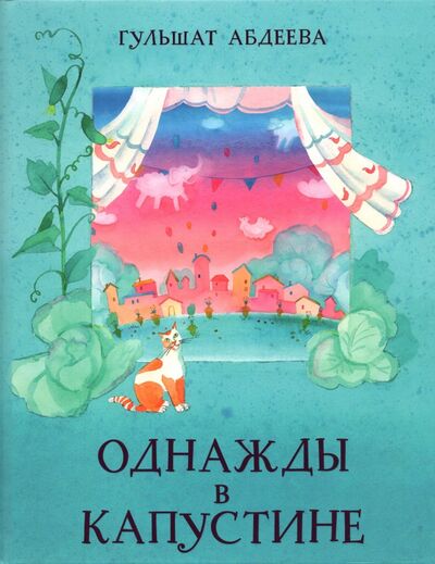 Книга: Однажды в Капустине (Абдеева Гульшат Гаязовна) ; Нигма, 2021 