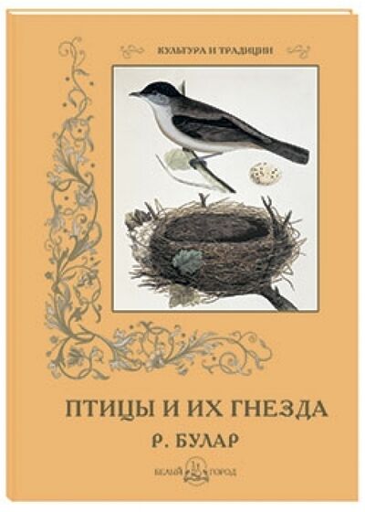 Книга: Птицы и их гнезда (Булар Рауль) ; Белый город, 2014 