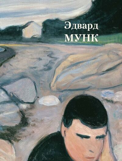 Книга: Эдвард Мунк (Жукова Л. (ред.)) ; Белый город, 2019 