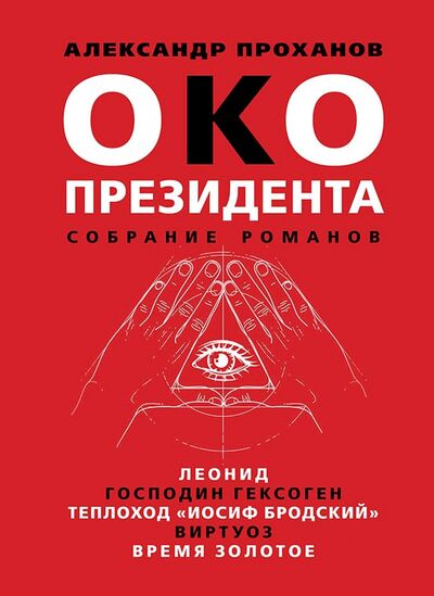 Книга: Око президента. Собрание романов (Проханов Александр Андреевич) ; Книжный мир, 2021 
