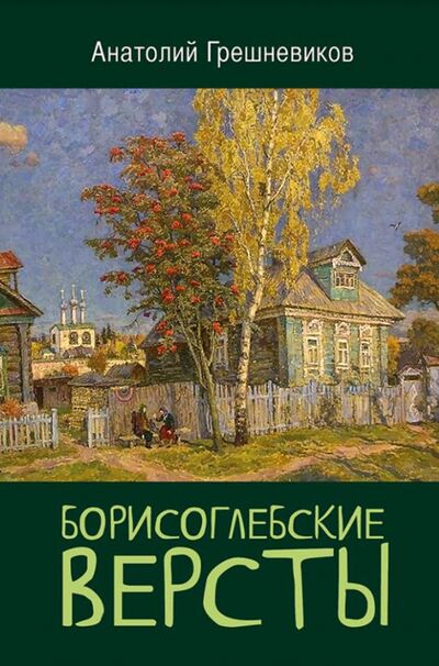 Книга: Борисоглебские версты (Грешневиков Анатолий Николаевич) ; Книжный мир, 2021 