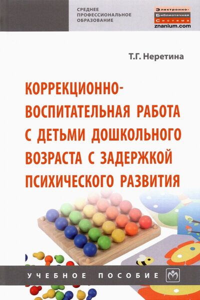 Книга: Коррекционно-воспитательная работа с детьми дошкольного возраста с задержкой психического развития (Неретина Татьяна Геннадиевна) ; ИНФРА-М, 2023 