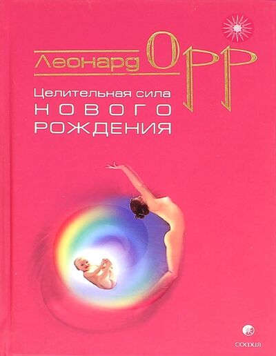 Книга: Целительная сила нового рождения (Орр Леонард) ; София, 2005 