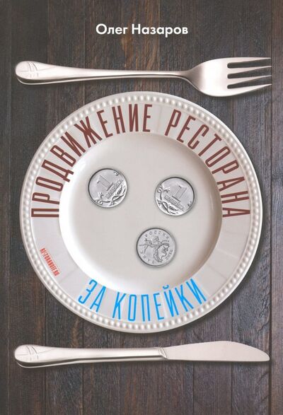 Книга: Продвижение ресторана за три копейки (Назаров Олег Васильевич) ; Ресторанные ведомости, 2019 
