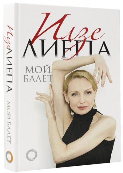 Книга: Мой балет (Лиепа Илзе Марисовна) ; АСТ, 2018 