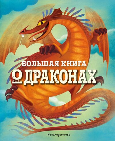 Книга: Большая книга о драконах (Магрин Федерика) ; Эксмодетство, 2021 