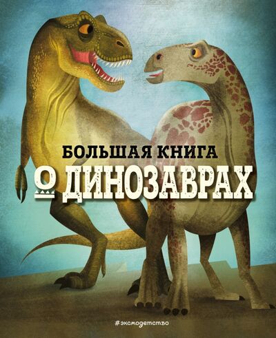 Книга: Большая книга о динозаврах (Магрин Федерика) ; Эксмодетство, 2021 