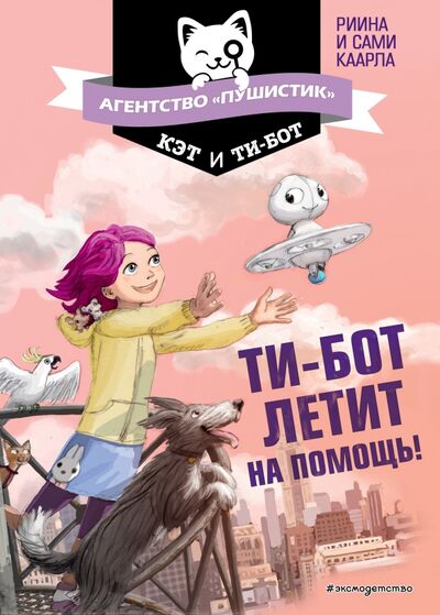 Книга: Ти-бот летит на помощь! (Каарла Риина, Каарла Сами) ; Эксмодетство, 2021 
