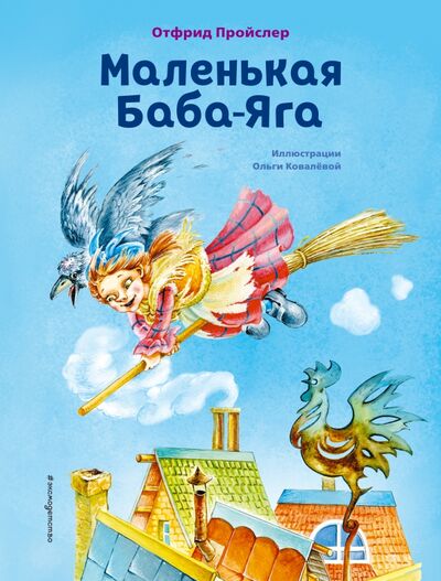 Книга: Маленькая Баба-Яга (Пройслер Отфрид) ; Эксмодетство, 2022 