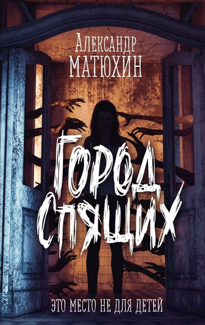 Книга: Город Спящих (Матюхин Александр Александрович) ; Эксмо, 2021 