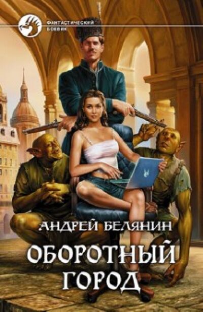 Книга: Оборотный город (Белянин Андрей Олегович) ; Альфа-книга, 2010 