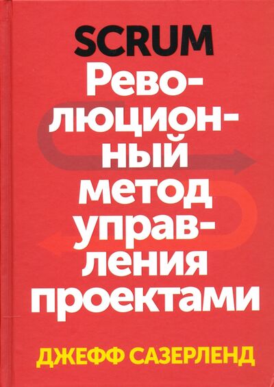 Книга: Scrum. Революционный метод управления проектами (Сазерленд Джефф) ; Манн, Иванов и Фербер, 2022 