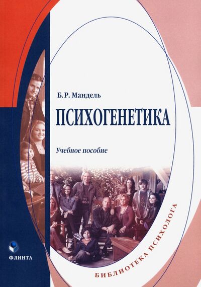 Книга: Психогенетика. Учебное пособие (Мандель Борис Рувимович) ; Флинта, 2023 