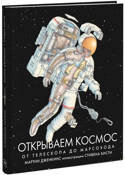 Книга: Открываем космос. От телескопа до марсохода (Дженкинс Мартин) ; Манн, Иванов и Фербер, 2017 