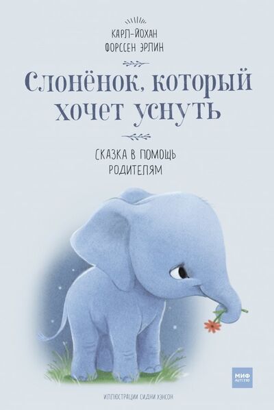 Книга: Слоненок, который хочет уснуть (Форссен Эрлин Карл-Йохан) ; Манн, Иванов и Фербер, 2018 