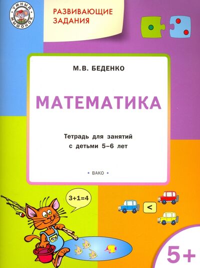 Книга: Развивающие задания. Математика. Тетрадь для занятий с детьми 5-6 лет (Беденко Марк Васильевич) ; Вако, 2020 